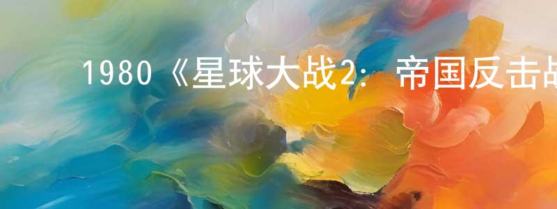 ﻿柴际波的网络影视资源,﻿1980《星球大战2：帝国反击战》完整版电影/在线观看/百度云-美剧天堂